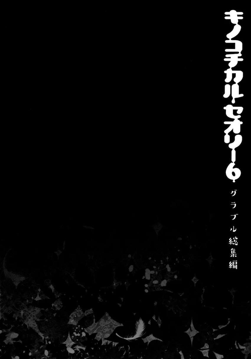 キノコチカルセオリー6 グラブル総集編 <> 078