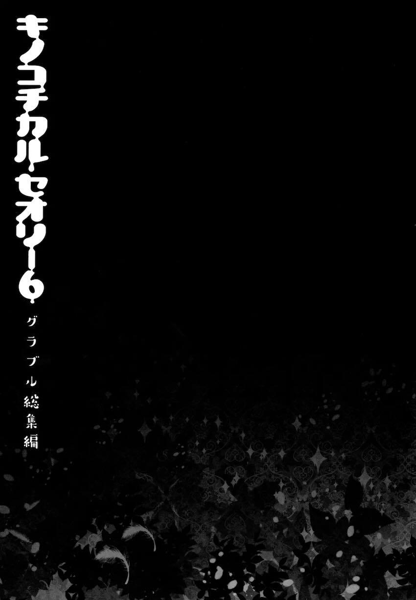 キノコチカルセオリー6 グラブル総集編 <> 089