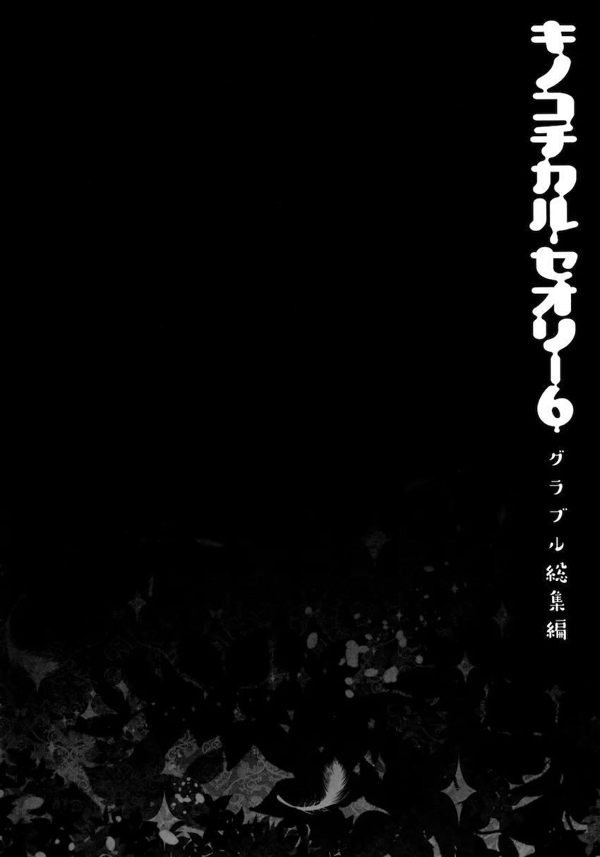 キノコチカルセオリー6 グラブル総集編 <> 090