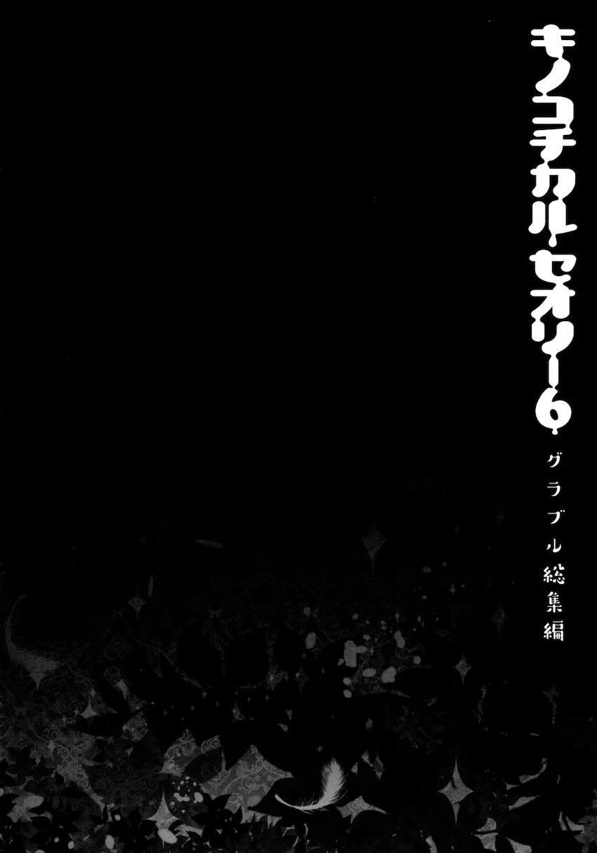キノコチカルセオリー6 グラブル総集編 <> 105