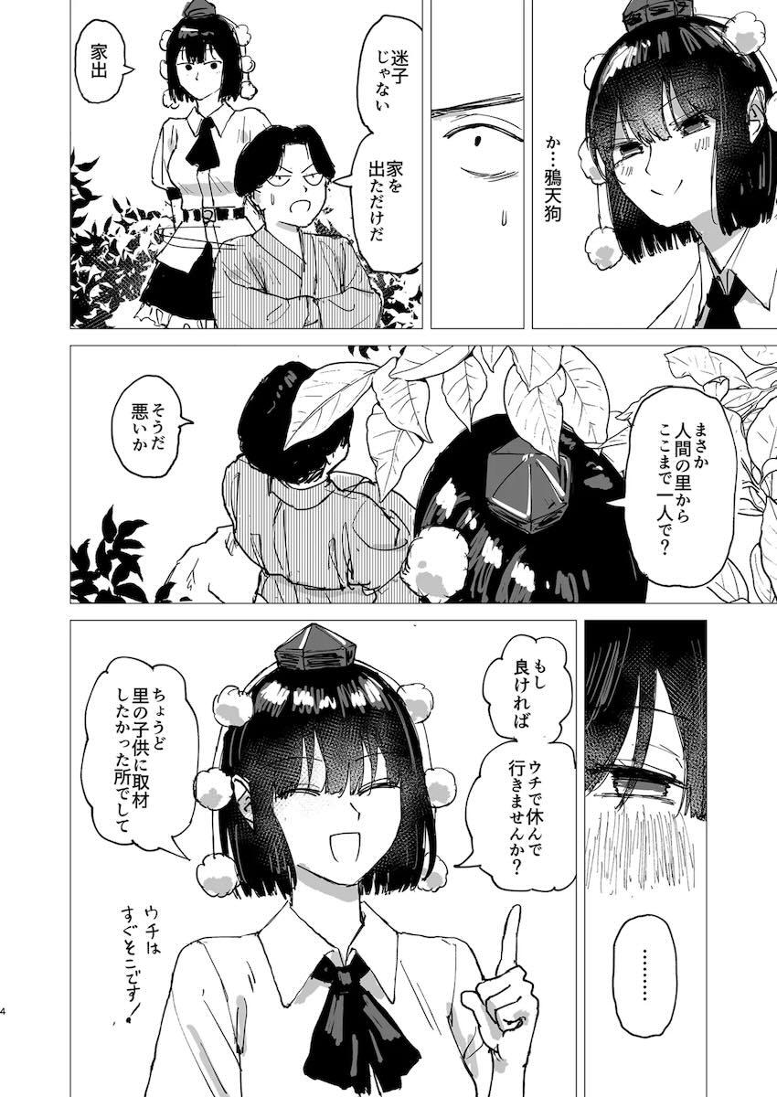 家出少年を保護する射命丸文 <> 003