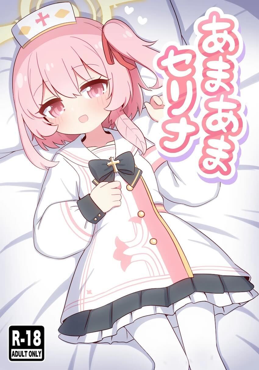 セリナの初めて、もらってくれますか？ <> 1