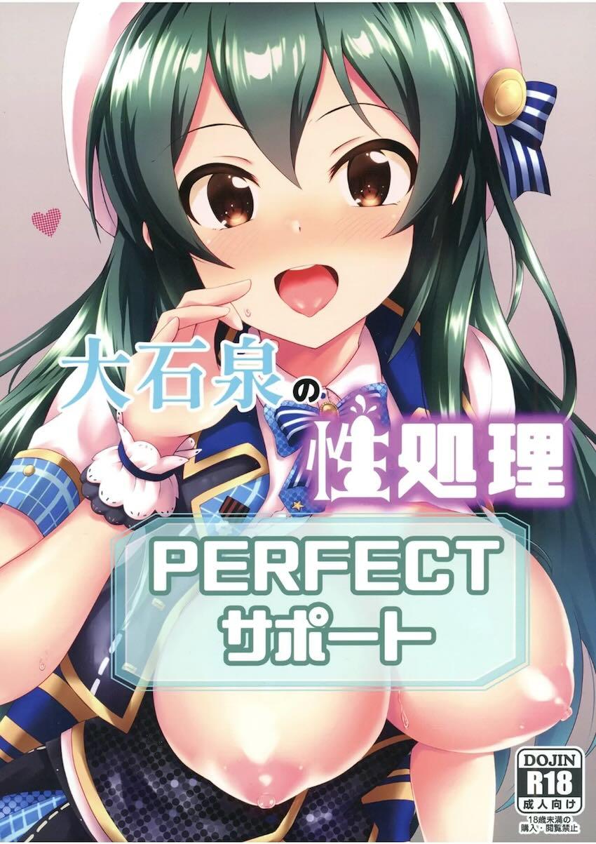 大石泉の性処理PERFECTサポート <> 1