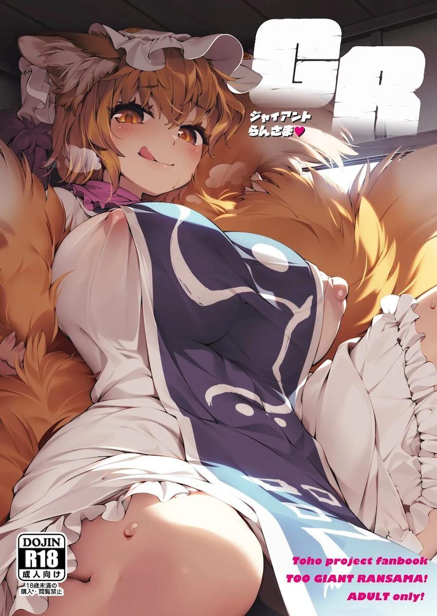 デカすぎる！巨大化した八雲藍と肉布団中出しセックス！ <> 1