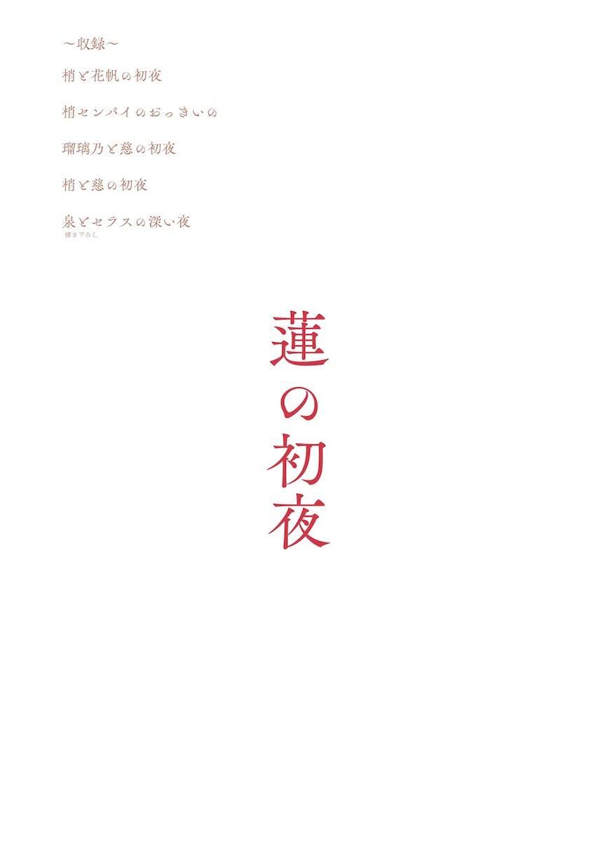 蓮ノ空百合えっち総集本☆描き下ろし含む5本立て <> 123