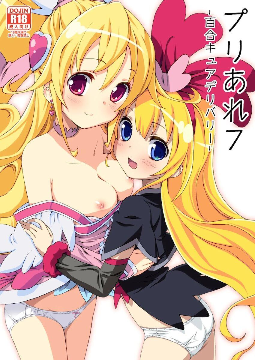 レズ向けデリヘルでえっちするレジーナとキュアハート <> 1