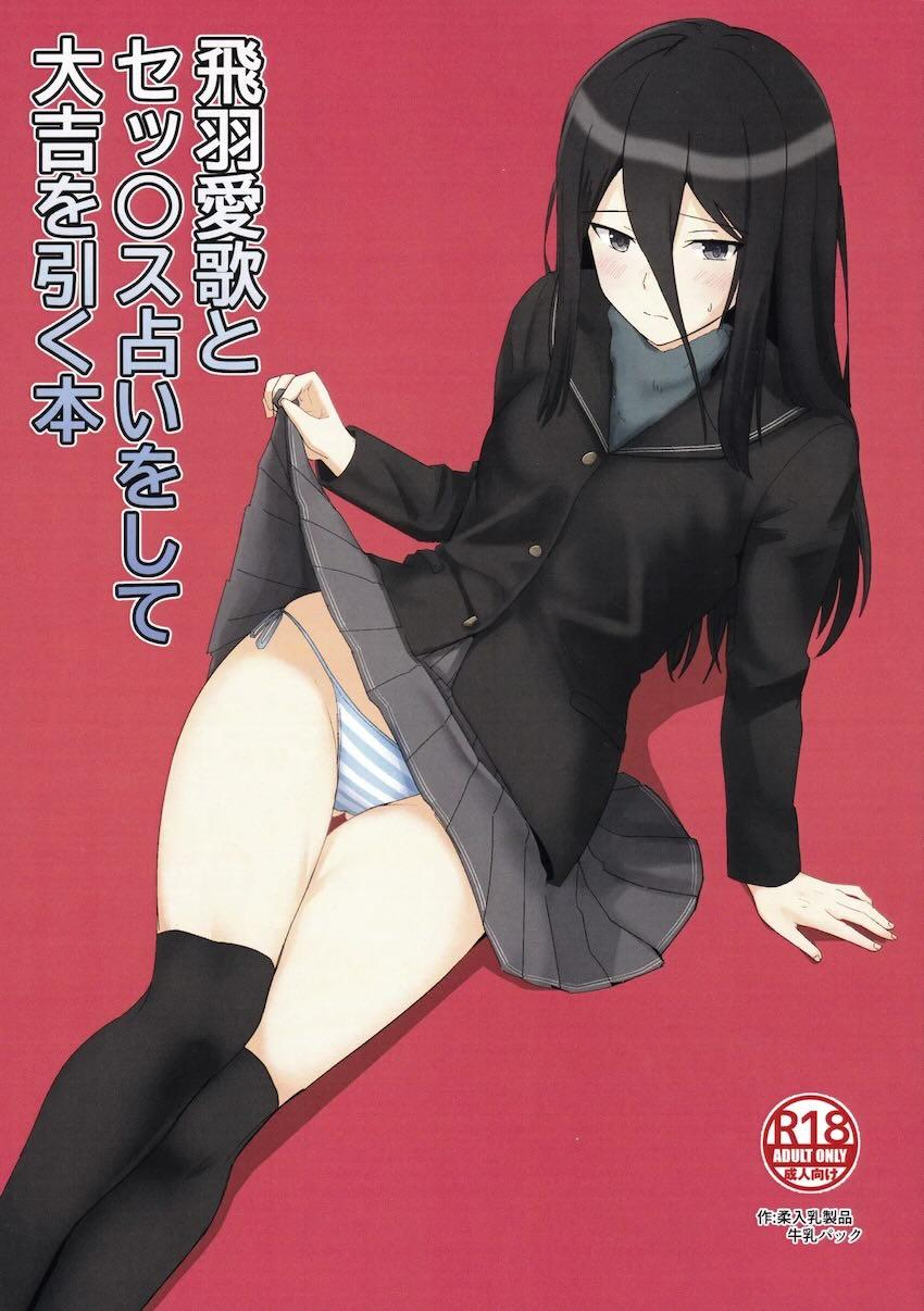 飛羽先輩と中出しセックス占い！ <> 1