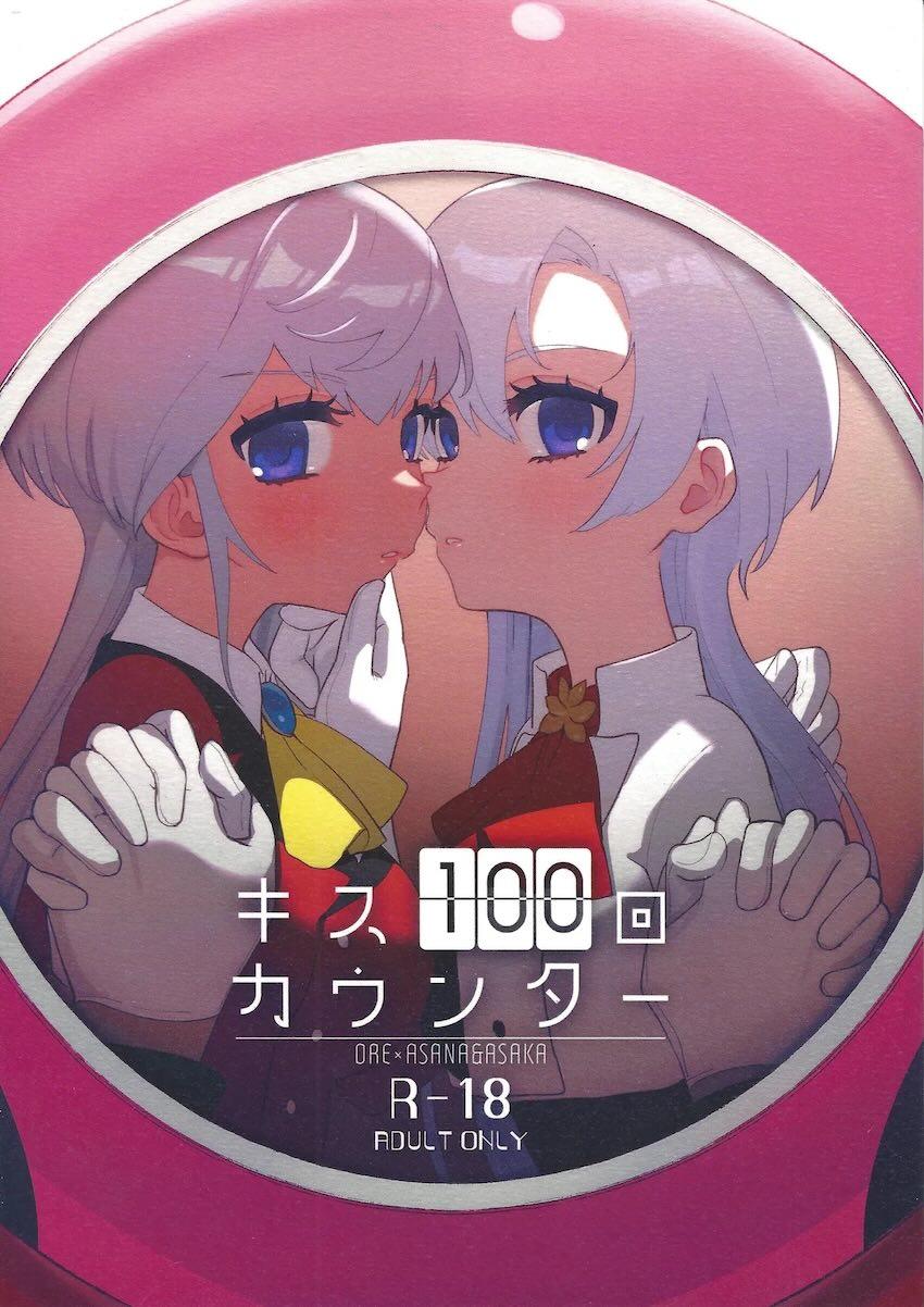 六葉アサカ＆アサナとポルチオキッス3Pえっち！ <> 1