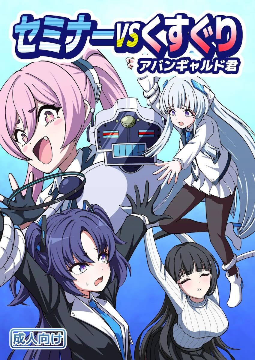 機械触手にくすぐられるユウカ・ノア・リオ <> 1