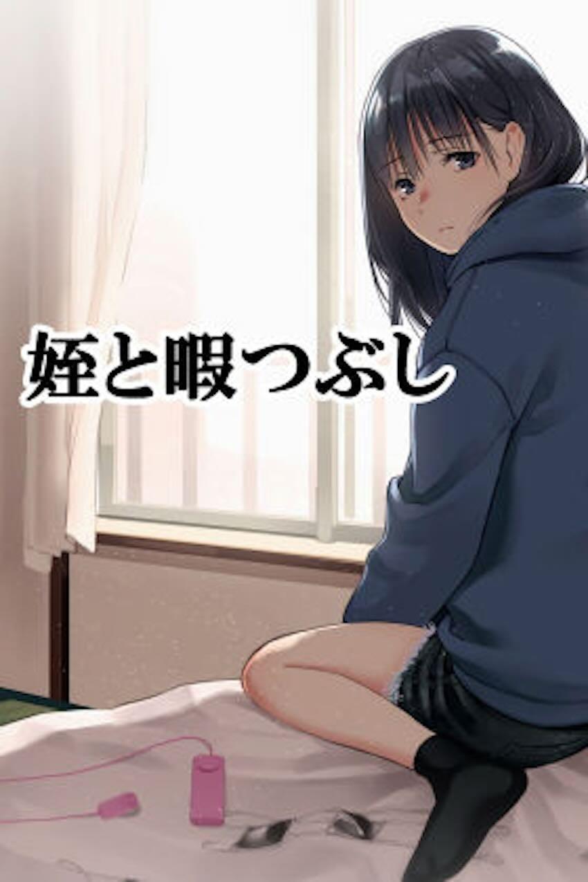成長期の姪と自宅アパートでセフレえっち <> 1
