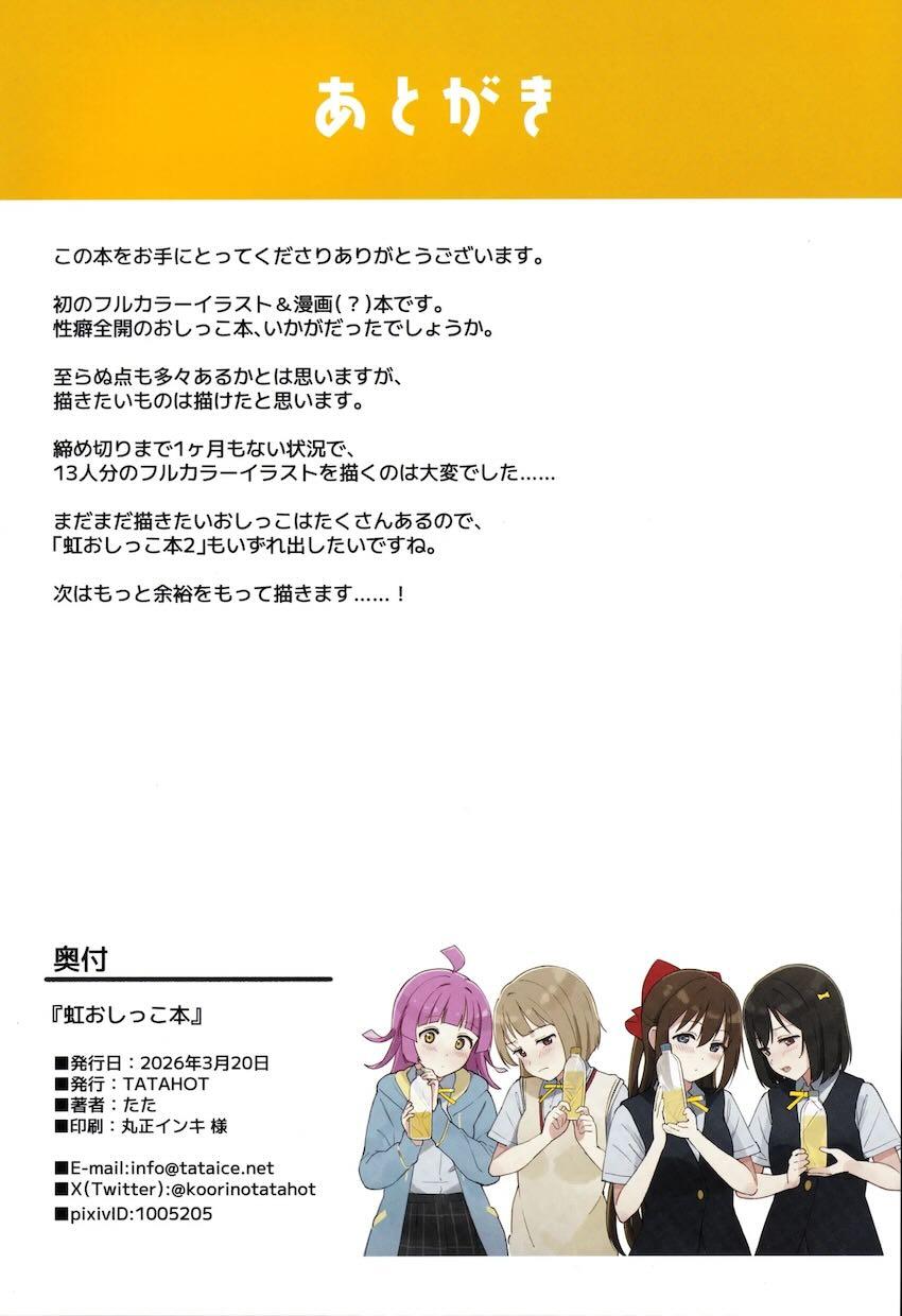 ニジガクオールメンバーフルカラーおしっこ <> 021
