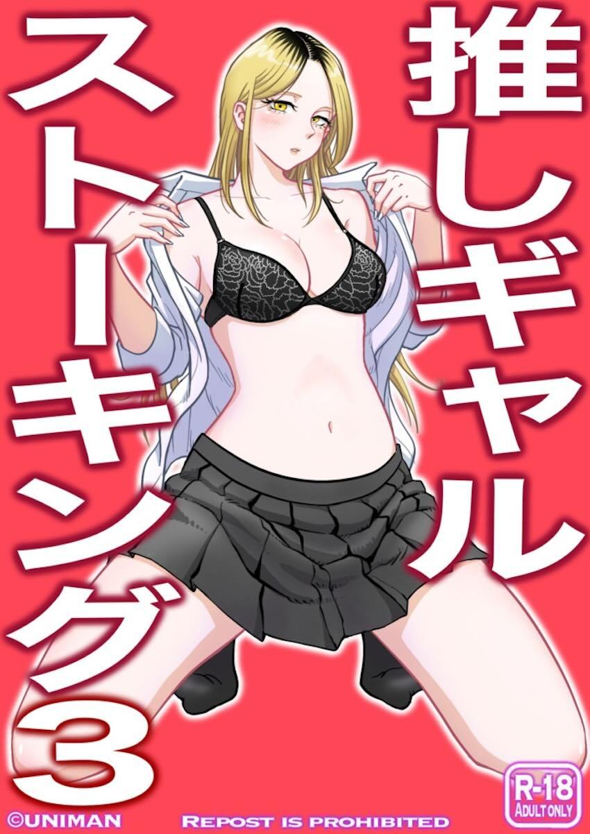 性格は良い陰キャストーカー男子のデカチンにハマっちゃうギャルJK3 <> 1
