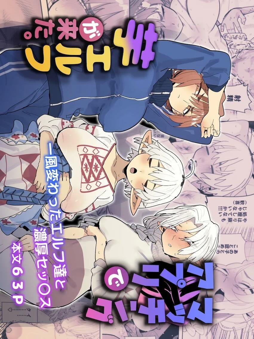 だらしないエロ肉ボディの地味エルフと出会ってラブホ直行！処女セックス！ <> 1