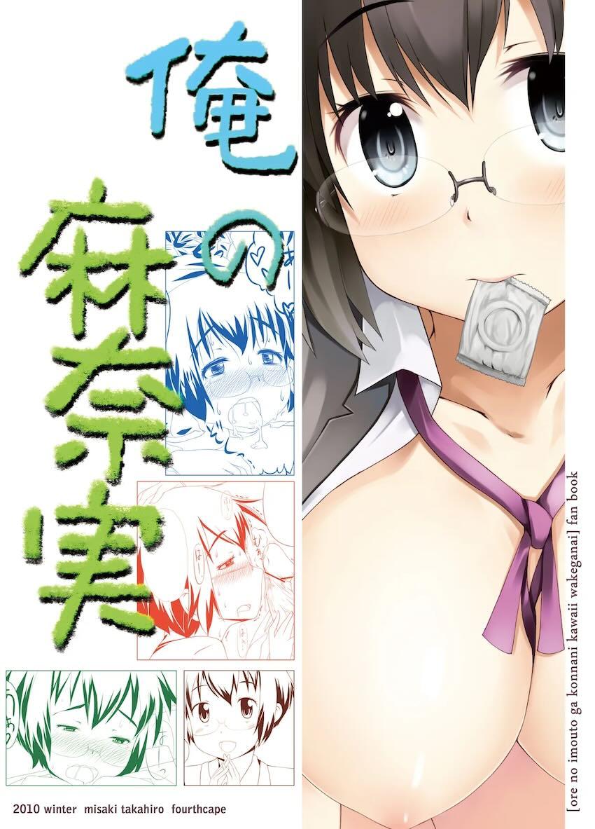 俺の麻奈実 <> 018