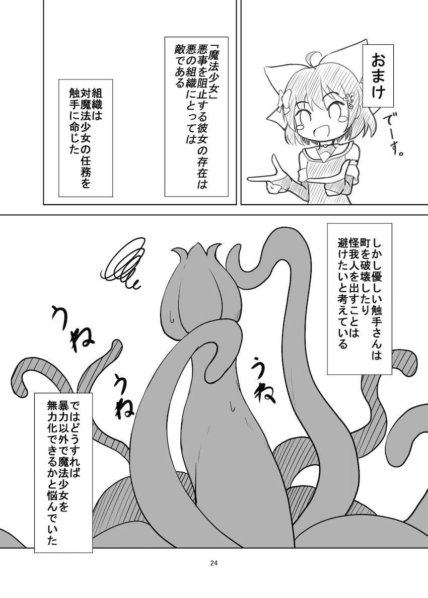 触手モンスターに即負けしちゃう変態魔法少女 <> 023
