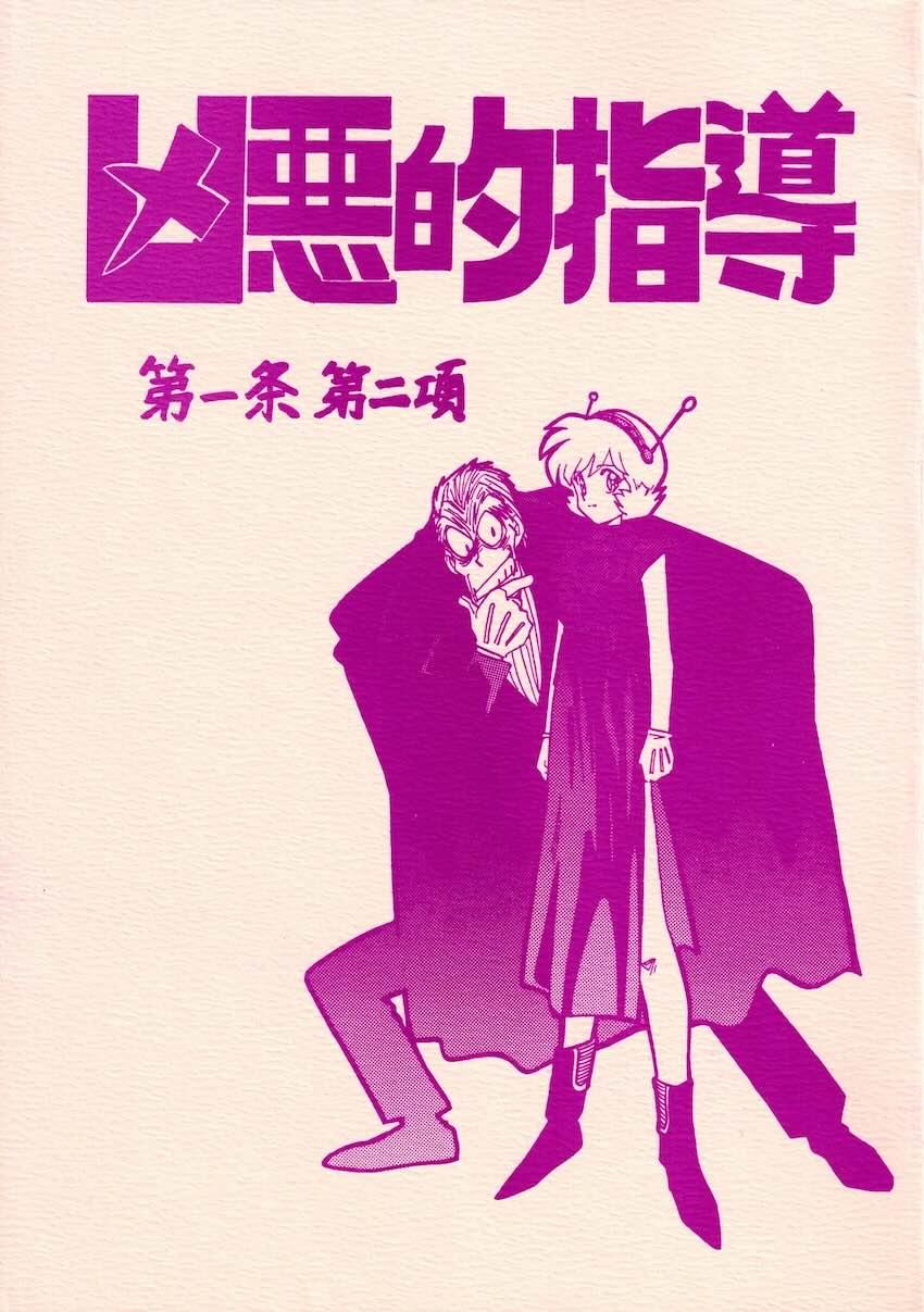 凶悪的指導 第一条第二項 <> 1