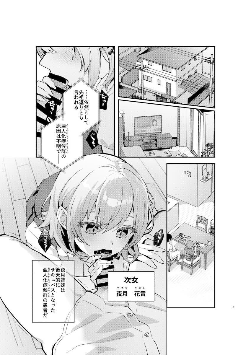サキュバスになってしまった幼馴染み姉妹にザーメン供給するオレ1 <> 002