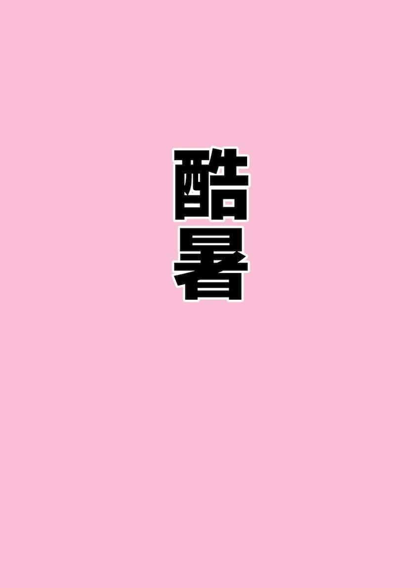 アヘアヘ天雨アコの短編集 <> 011
