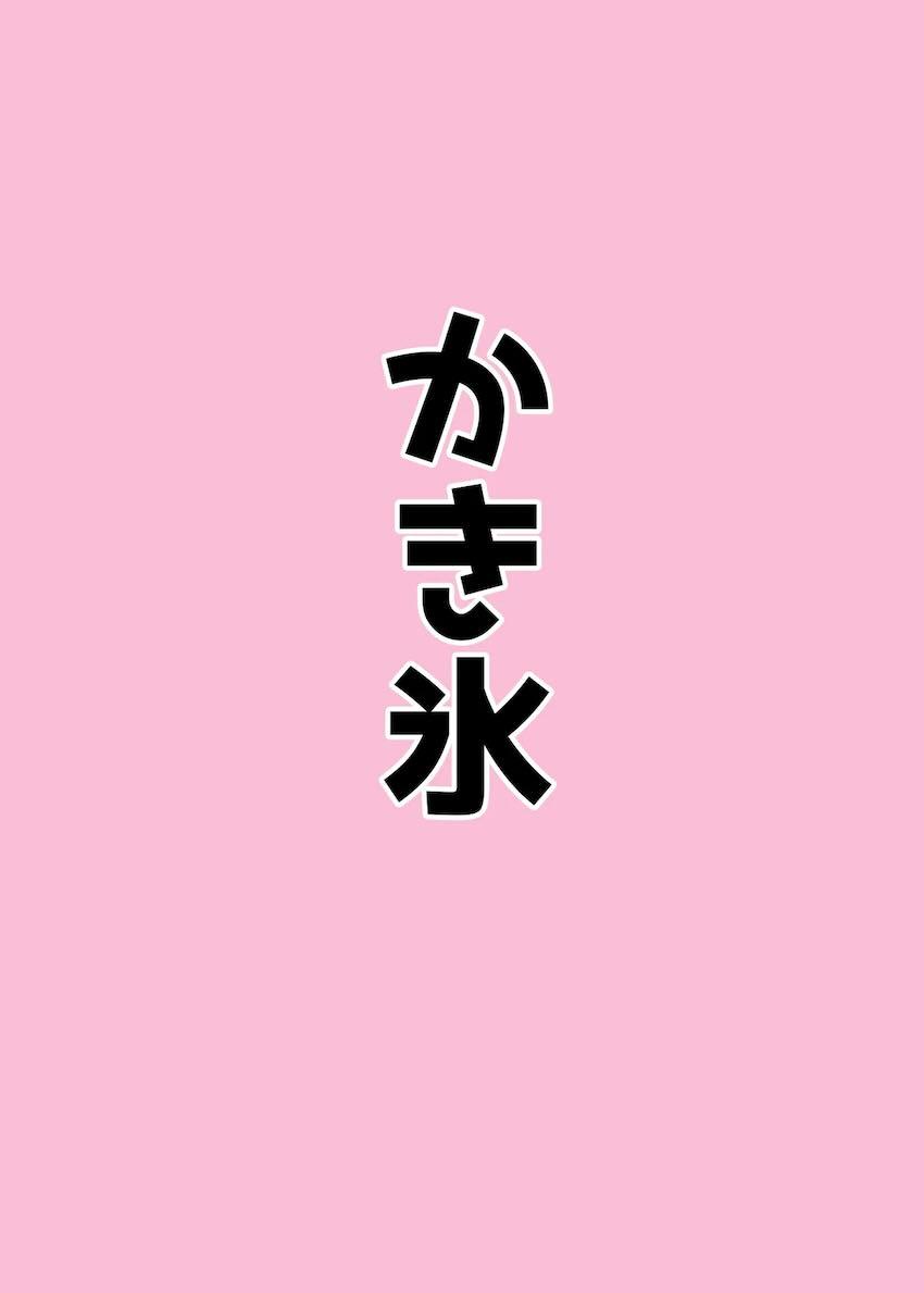 アヘアヘ天雨アコの短編集 <> 015