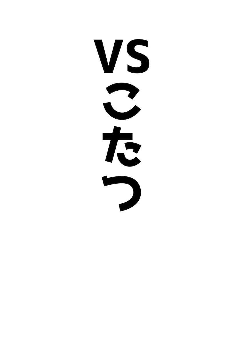 VS天雨アコ短編集 <> 003