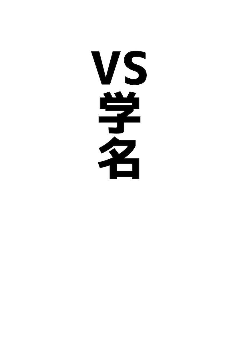 VS天雨アコ短編集 <> 014