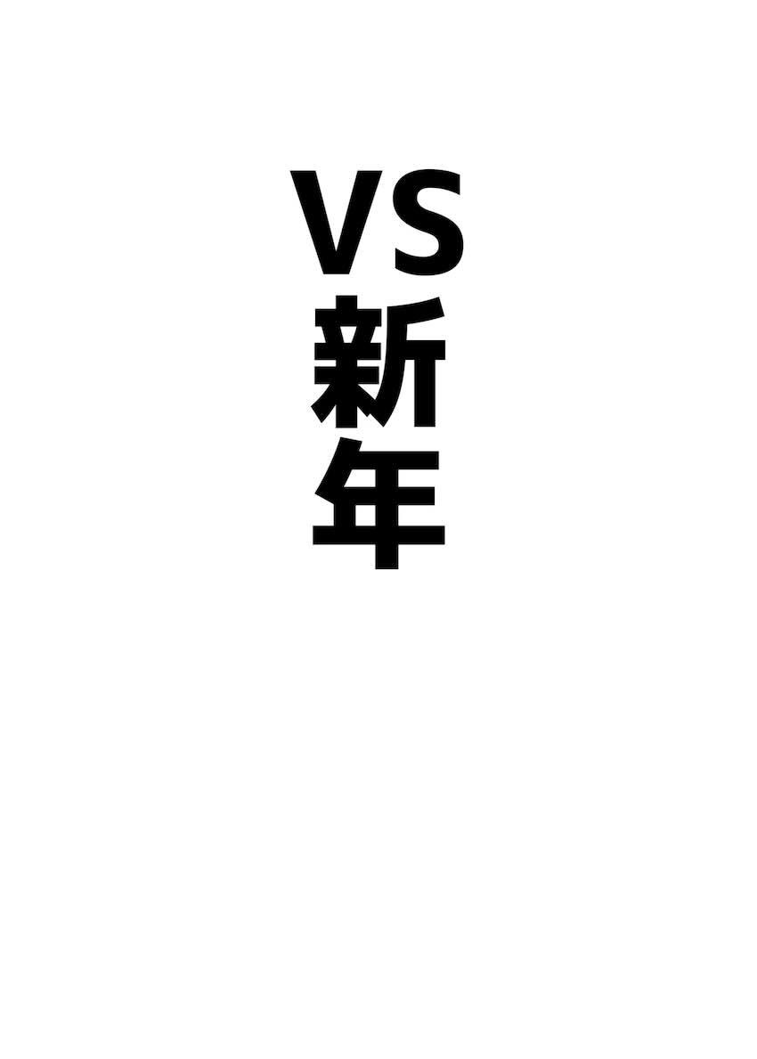 VS天雨アコ短編集 <> 024