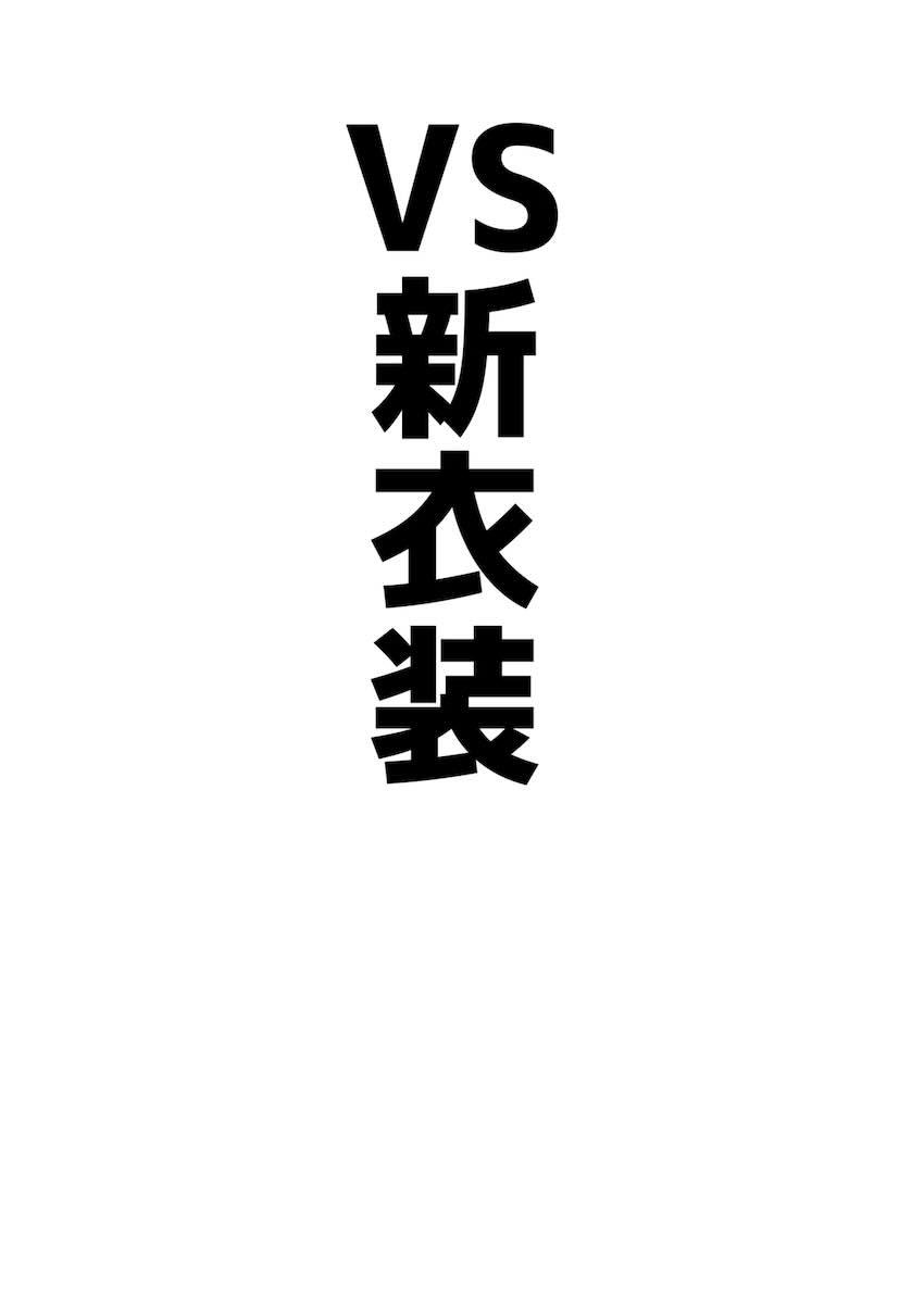 VS天雨アコ短編集 <> 047