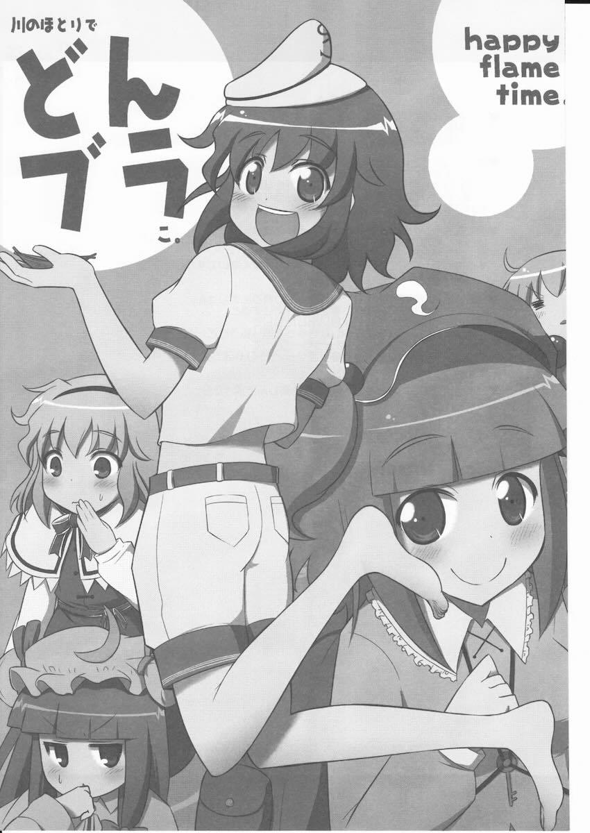 川のほとりでどんブラこ。 <> 003