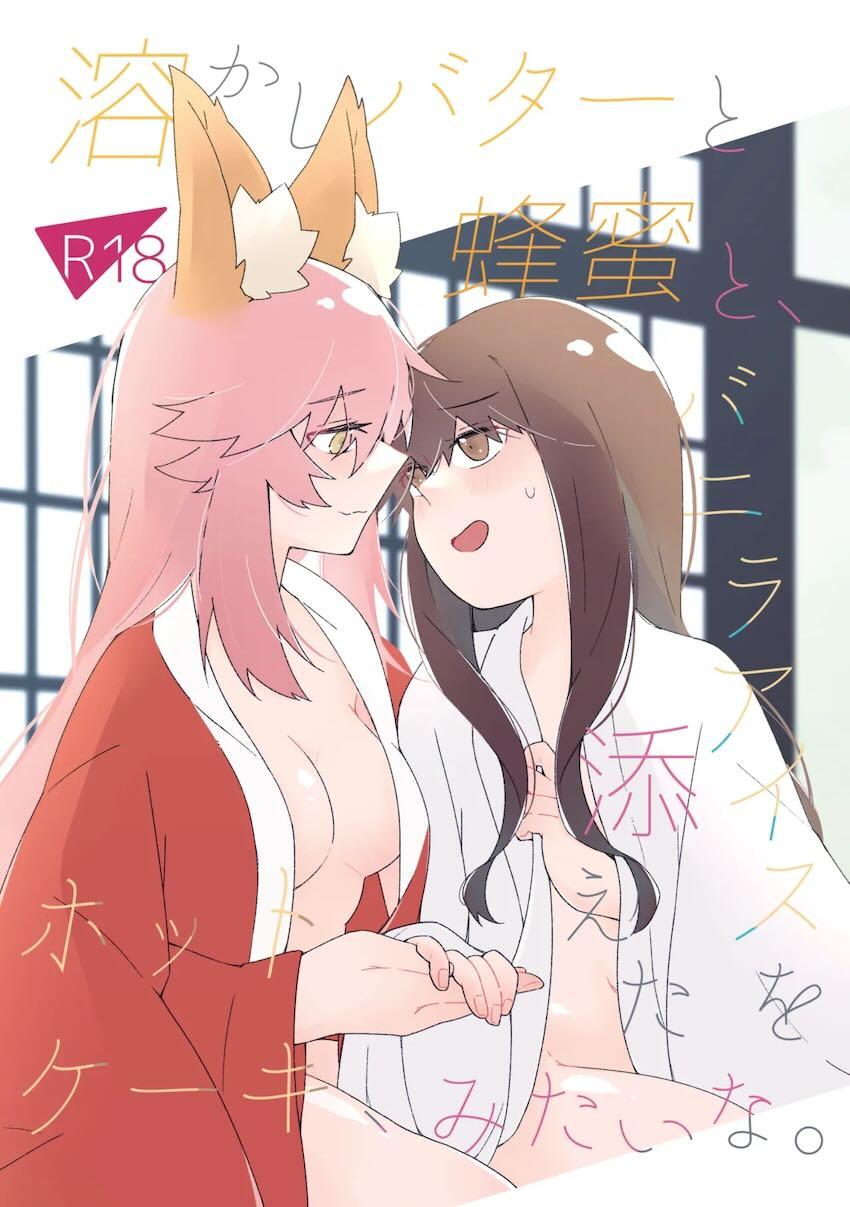 【女性向け】玉藻ちゃんとザビ子ちゃんの百合えっち <> 1