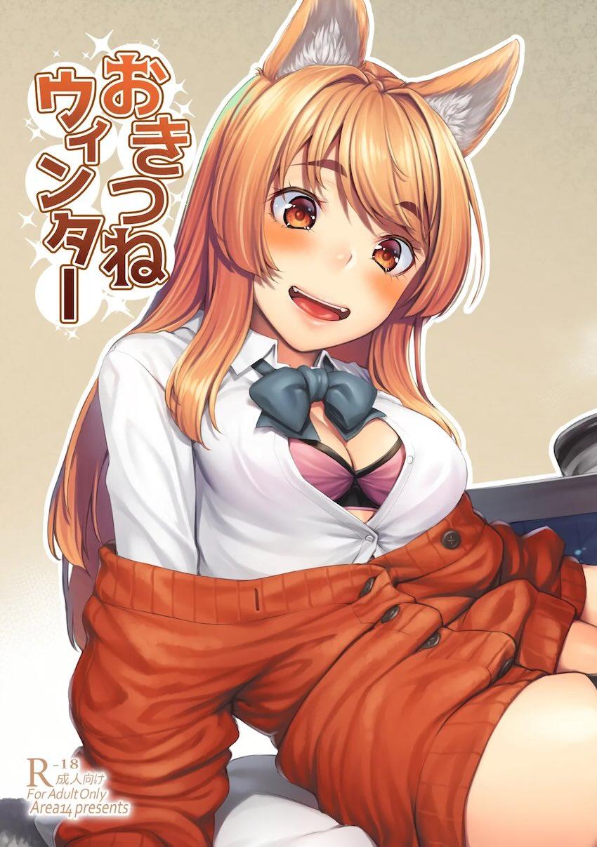 のじゃ神キツネ娘とコタツでポカポカ交尾！ <> 1