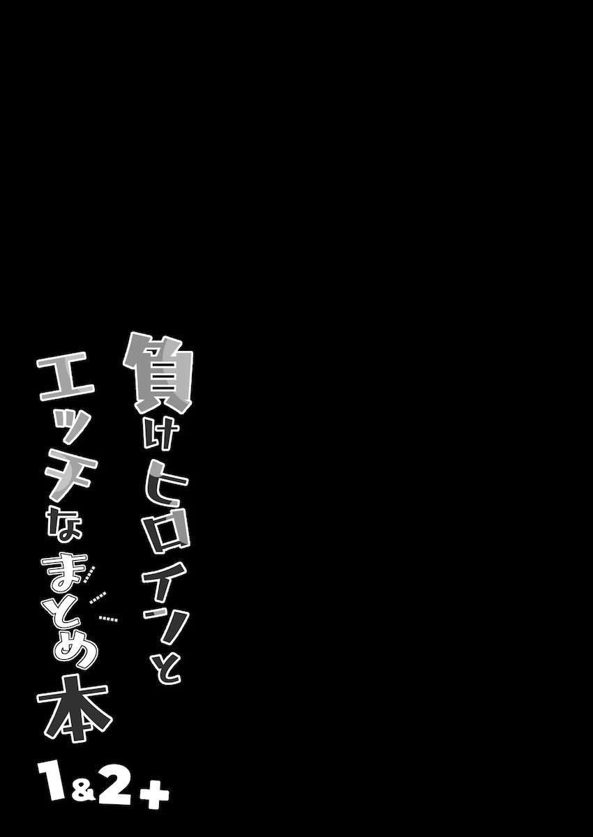 加筆修正再集録！3本立て負けイン総集本 <> 041