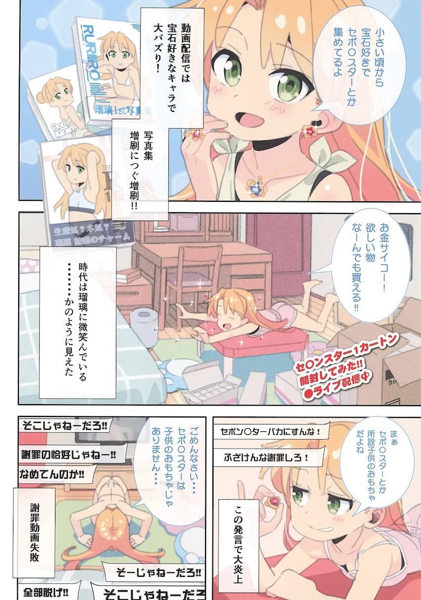 崖っぷちJKグラドル瑠璃ちゃんはカネもコネも欲しい！ <> 003