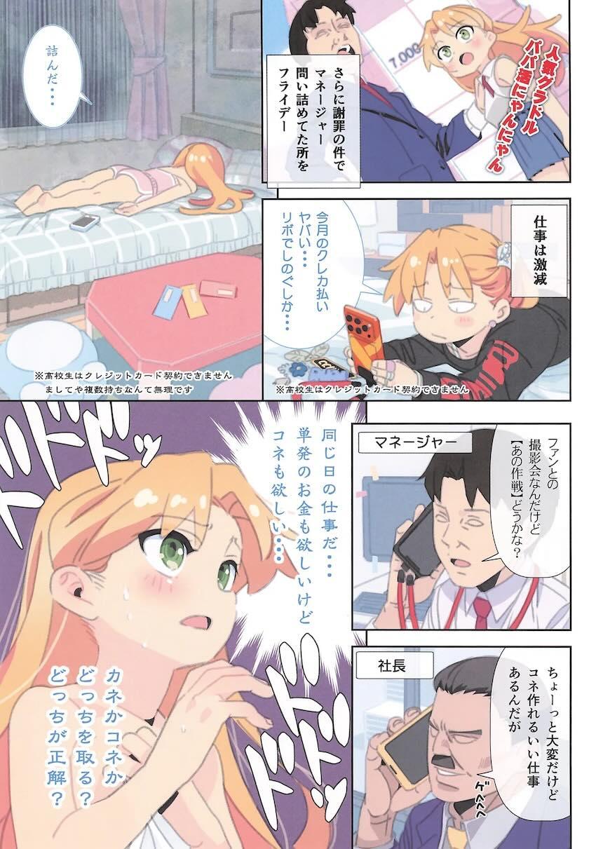 崖っぷちJKグラドル瑠璃ちゃんはカネもコネも欲しい！ <> 004