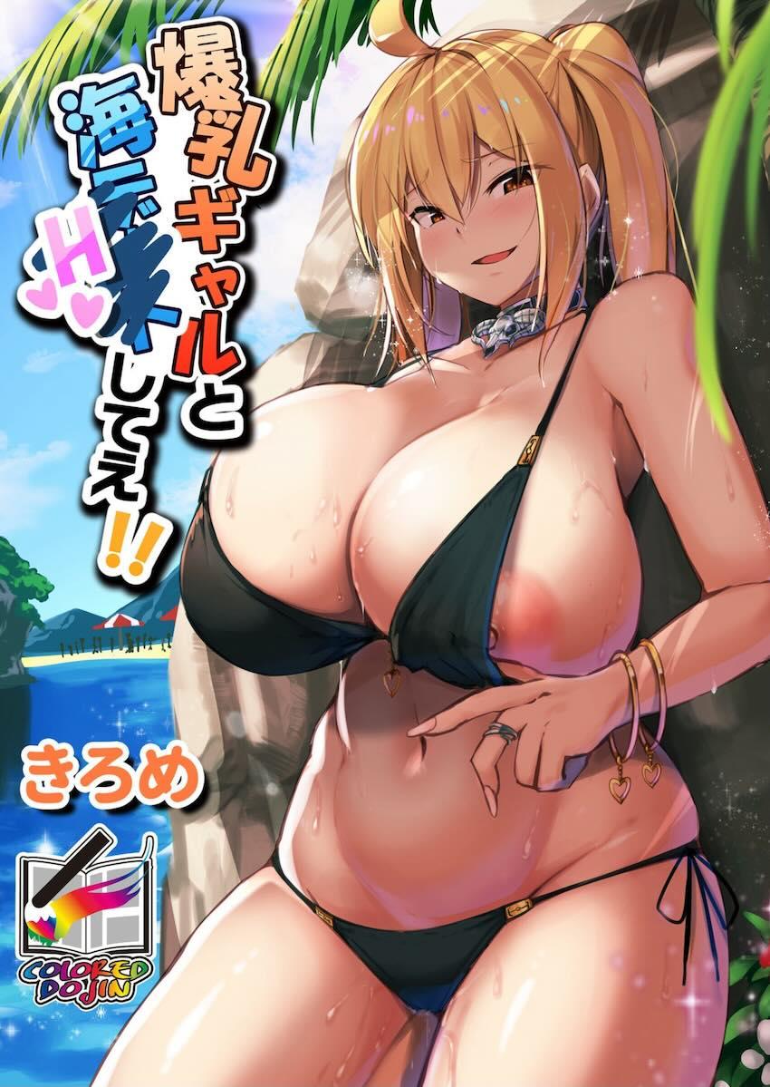 援交で一目惚れした爆乳JKギャルとパコパコ海デート！ <> 1