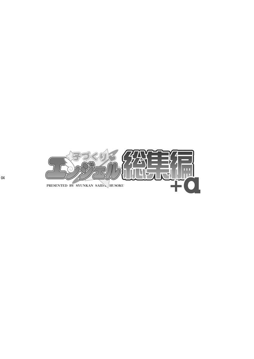 子づくりエンジェル総集編＋α <> 004