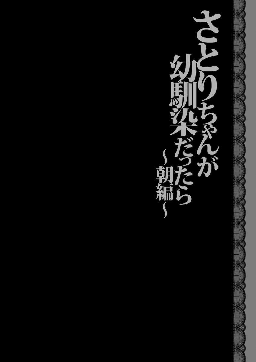 さとりちゃんが幼馴染だったら ~朝編〜 <> 003