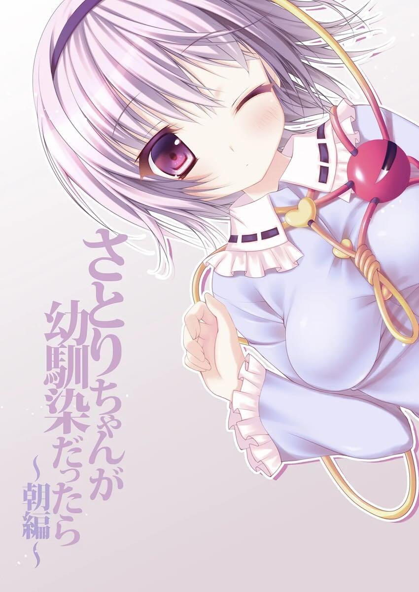 さとりちゃんが幼馴染だったら ~朝編〜 <> 021
