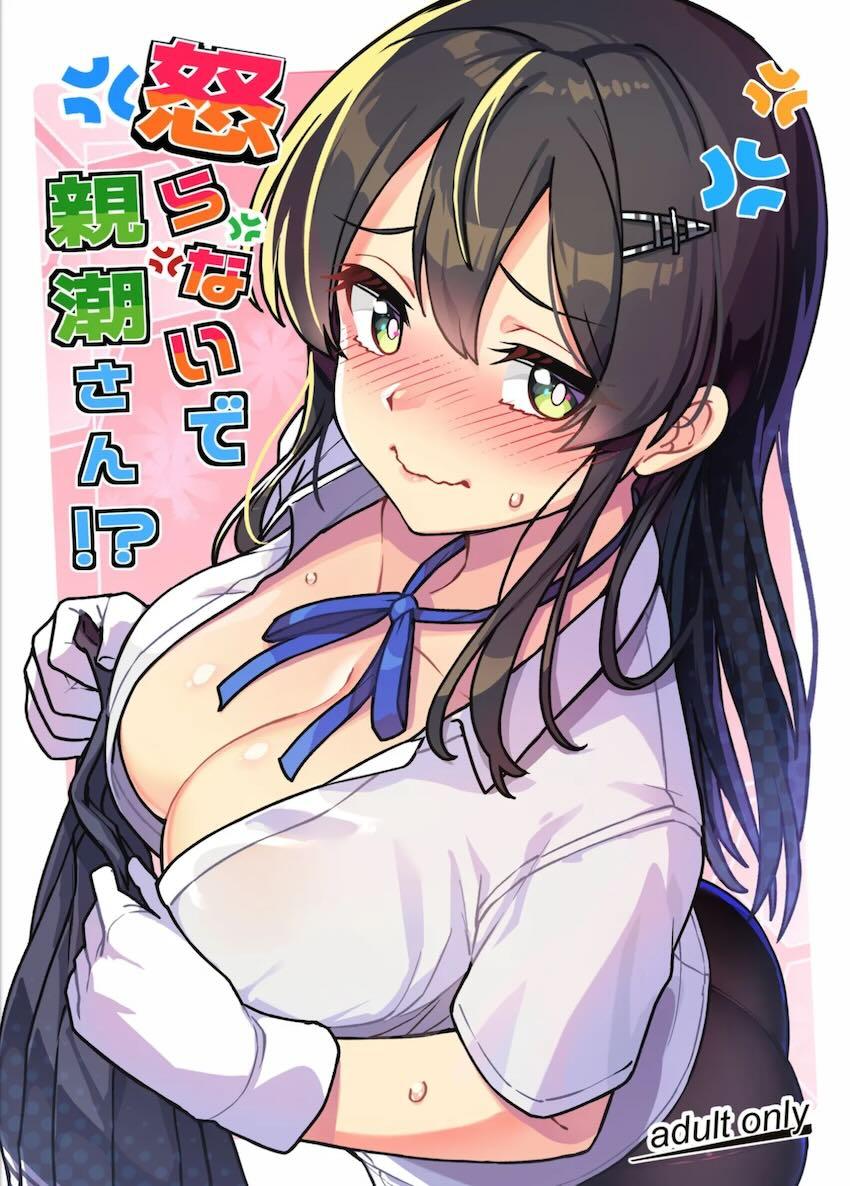 Hな悪戯が過ぎるエロガキ司令官をおまんこで教育しようとする親潮だったが…。 <> 1