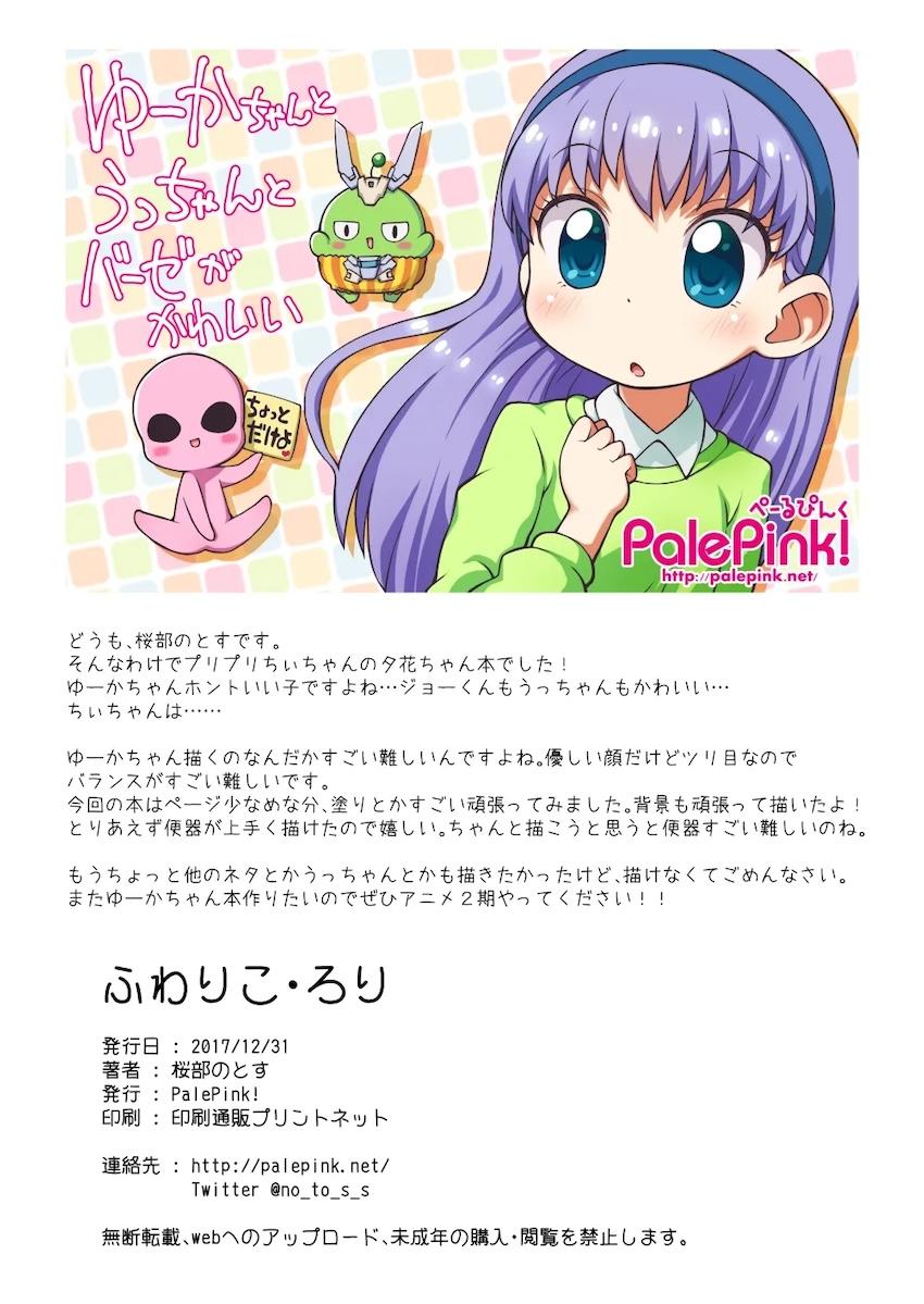 ふわりこ・ろり <> 012