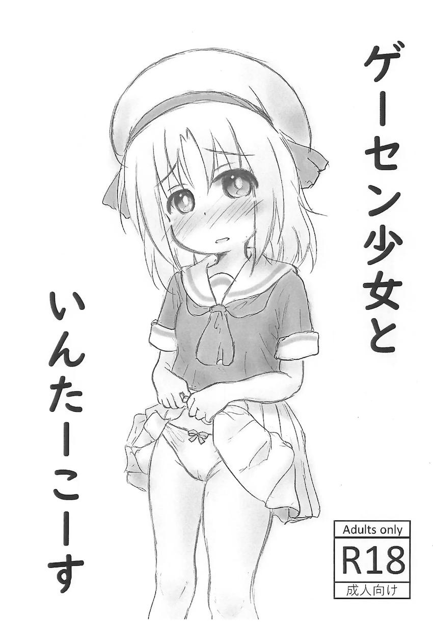 ゲーセン少女といんたーこーす <> 1