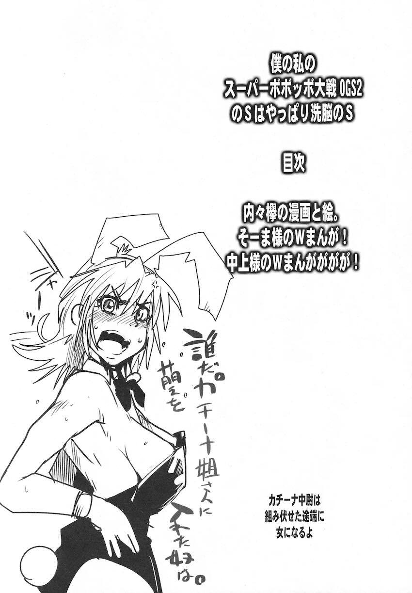 僕の私のスーパーボボッボ大戦OGS2のSはやっぱり洗脳のS <> 003