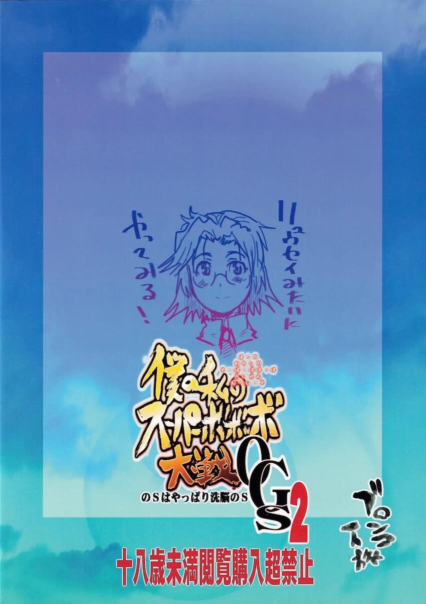僕の私のスーパーボボッボ大戦OGS2のSはやっぱり洗脳のS <> 049