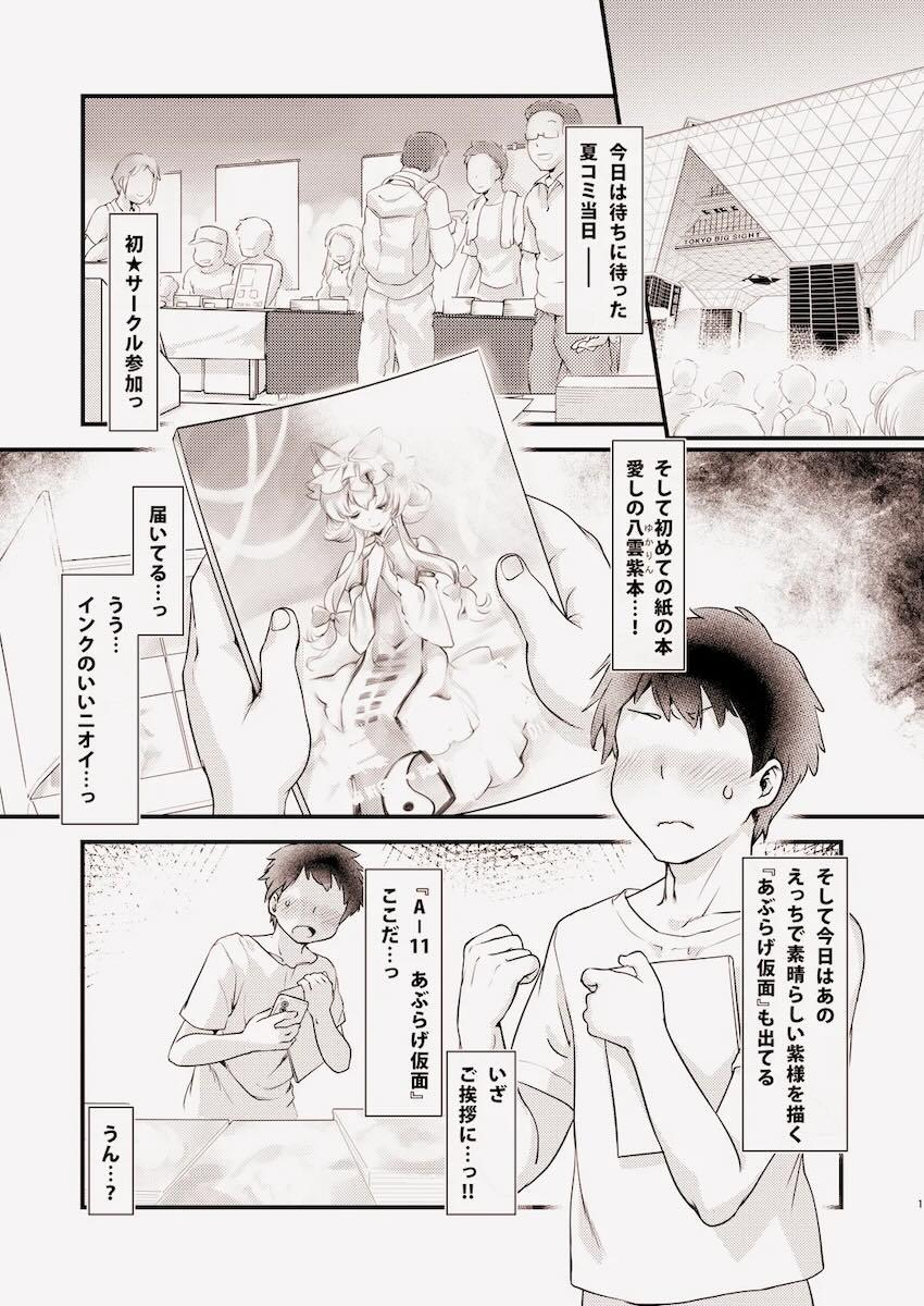 コミケ終わりに意気投合した八雲藍とオフパコ！ <> 002