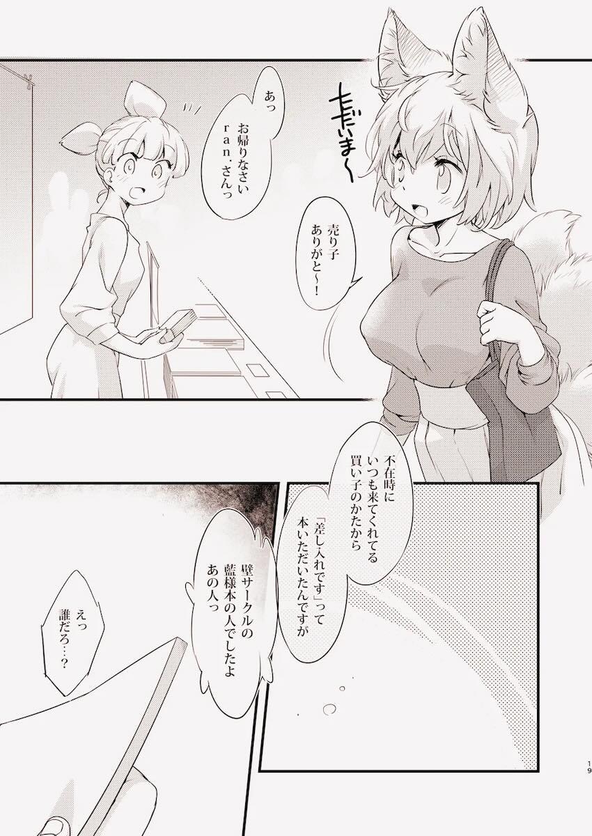 コミケ終わりに意気投合した八雲藍とオフパコ！ <> 020