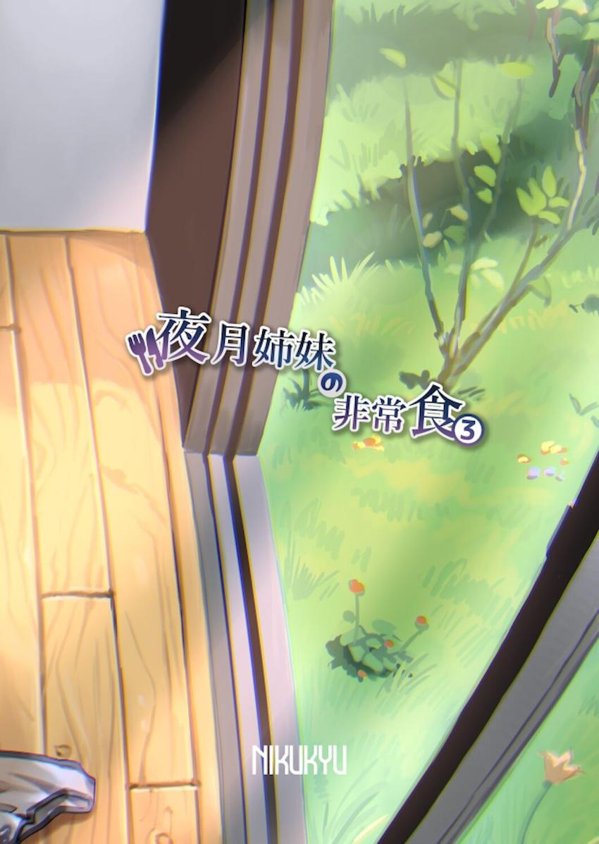 サキュバスになってしまった幼馴染み姉妹にザーメン供給するオレ3 <> 033