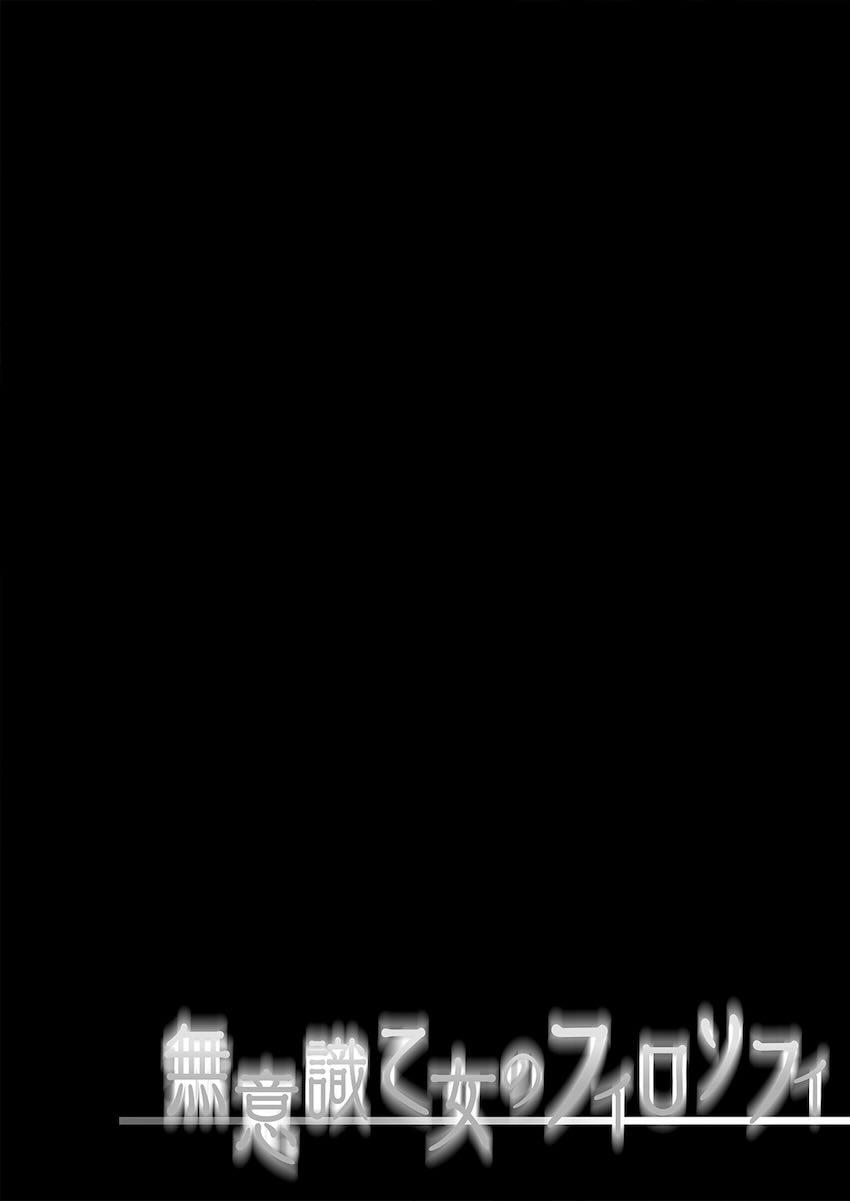 無意識乙女のフィロソフィ <> 003