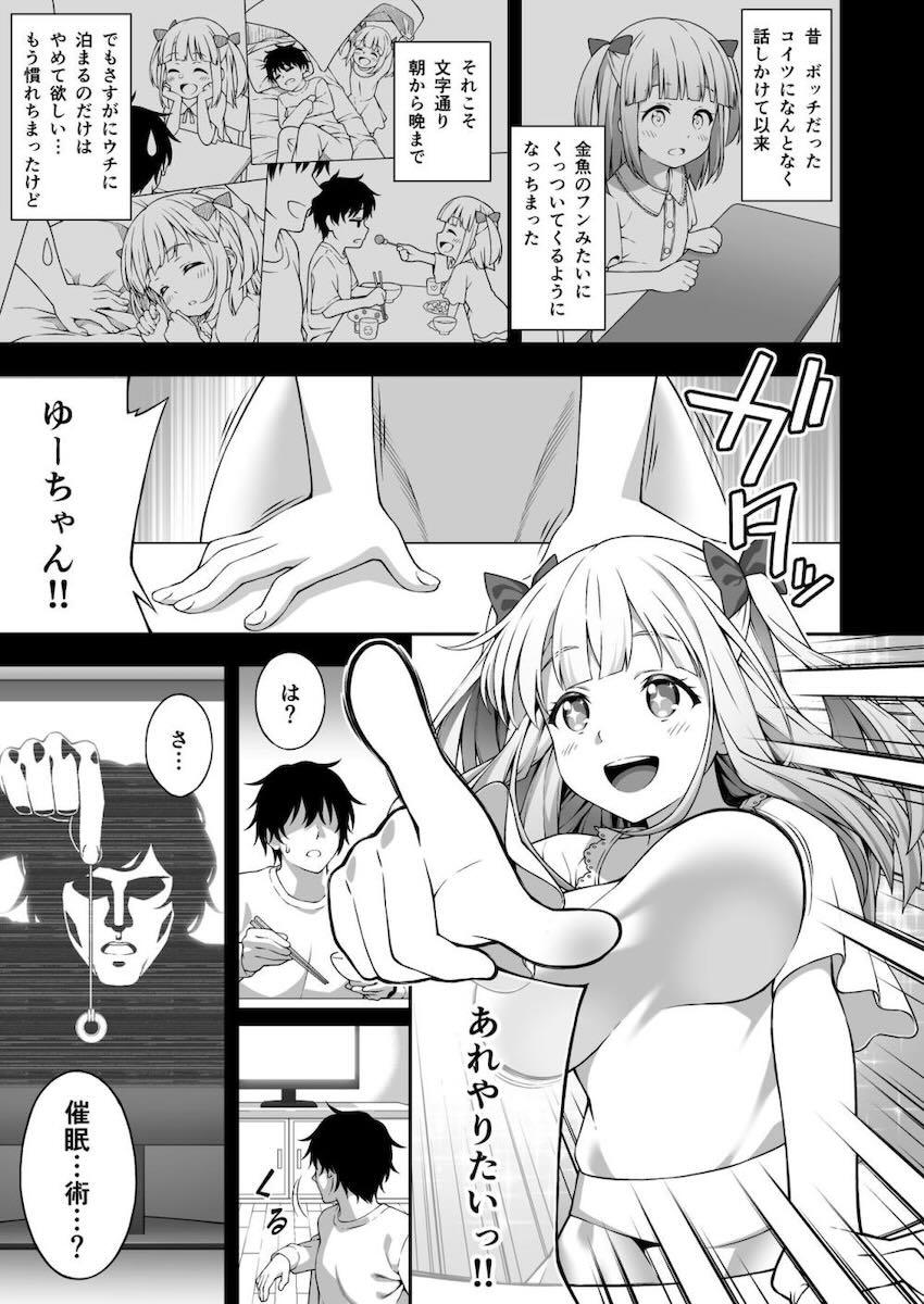 冗談のつもりで幼馴染に催眠術を試してみたら、マジで掛かっちゃったっぽい！？ <> 007