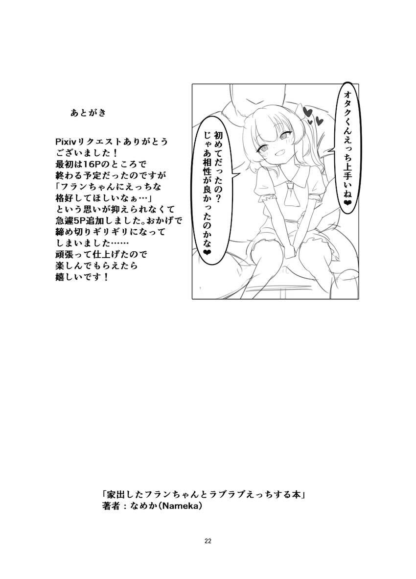 家出した本物フランちゃんを保護して童貞卒業するオタクくん <> 021