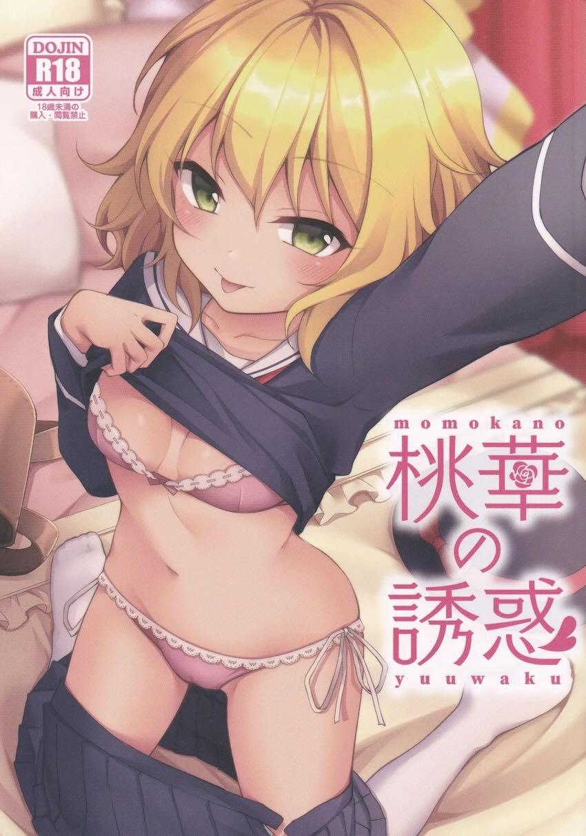 桃華の誘惑 <> 1