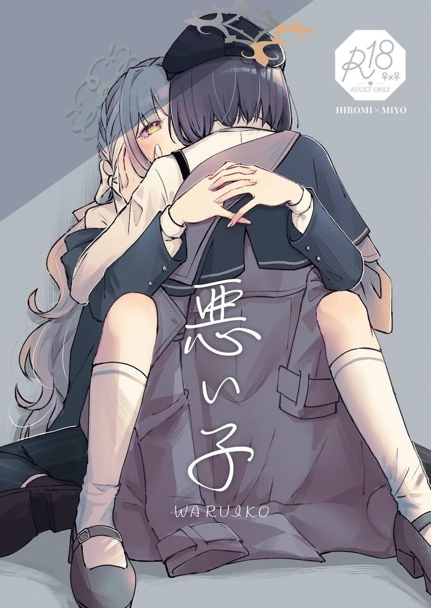 ミヨとヒロミがちゅっちゅする本 <> 1